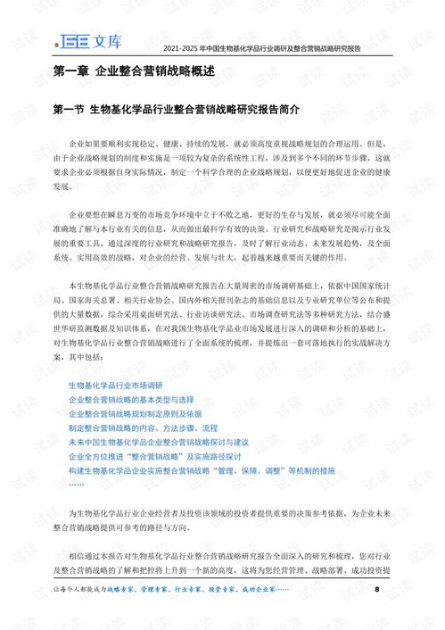 2021 2025年中国生物基化学品行业调研及整合营销战略研究报告.pdf