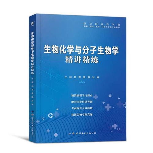 生物化学与分子生物学习题集人卫版教材第九版配套基础临床口腔医学类专业考研适用2019生物化学与分子生物学精讲精练