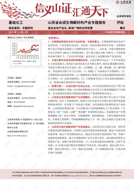 山西省合成生物新材料产业报告 生物基材料行业 合成生物制造 生物塑料和生物基聚酰胺资源 csdn文库