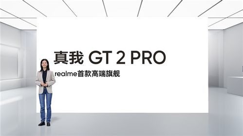 全球首款生物基材料手机 realme高端旗舰真我gt2 pro官宣 性能 体验拉满