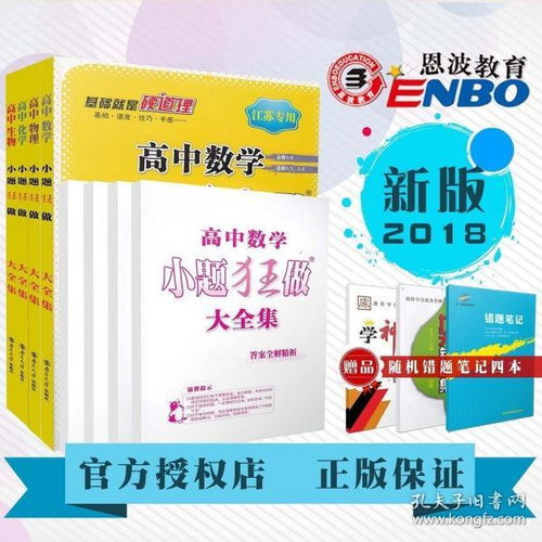 2018恩波教育 小题狂做大全集 数学物理化学生物 4本套装 配套教材同步基础巩固拓展提优对接高考训练习题 附答案全解全析