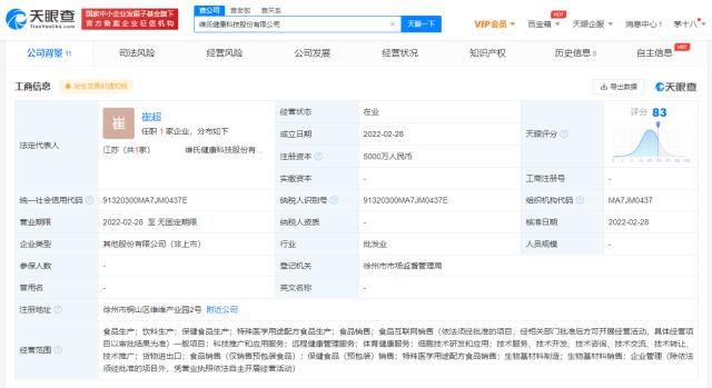 维维集团投资成立健康科技公司,经营范围含生物基材料制造