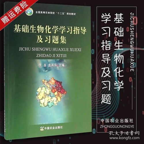 基础生物化学学习指导及习题集 李菡 中国农业出版社 全国农林院校十二五规划教材配套李菡赵亚华主编基础生物化学辅助教材