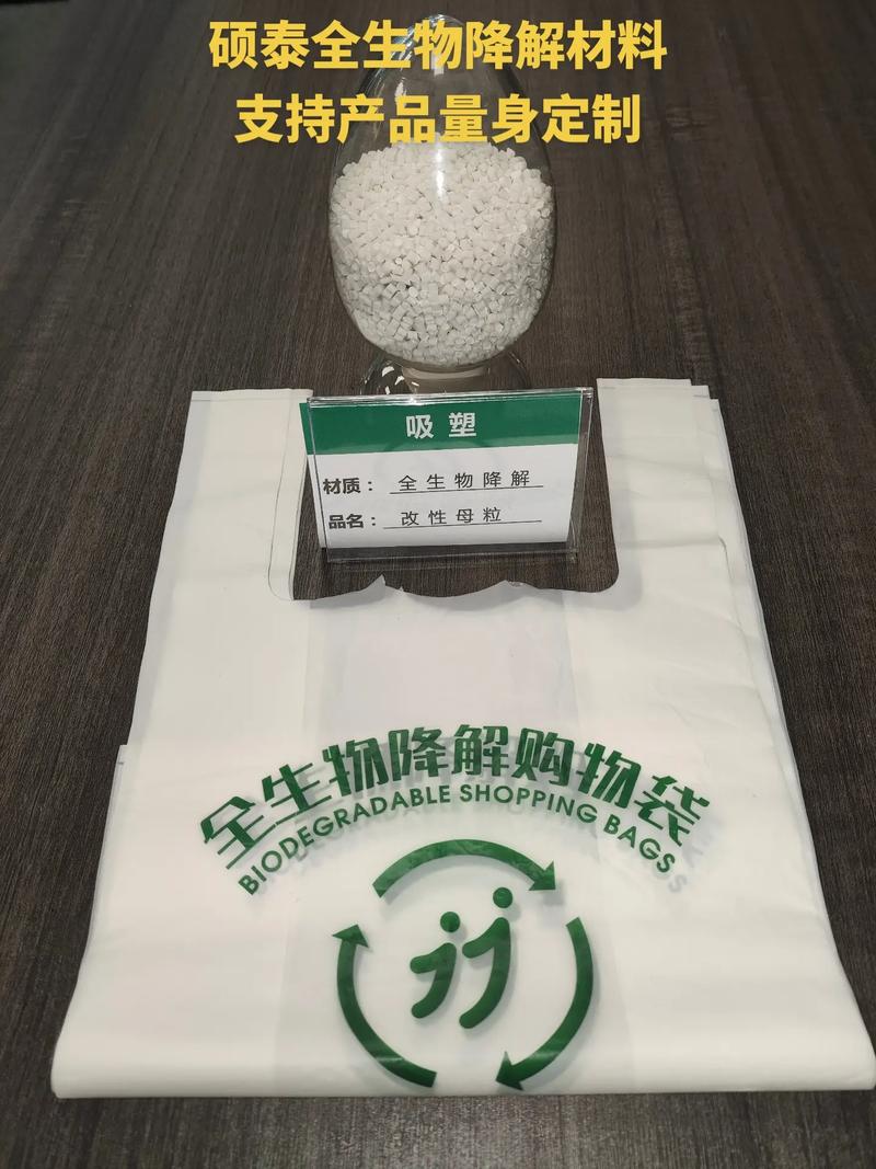 硕泰全生物降解材料