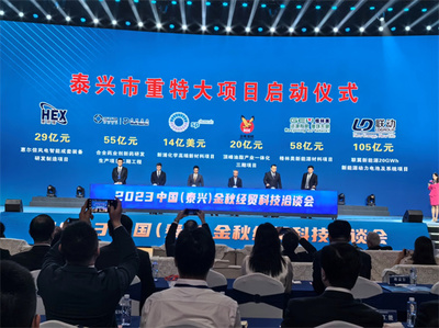 2023中国(泰兴)金秋经贸科技洽谈会开幕