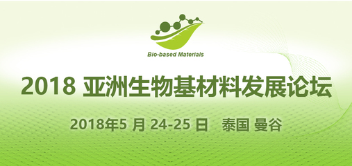2018亚洲生物基材料发展论坛