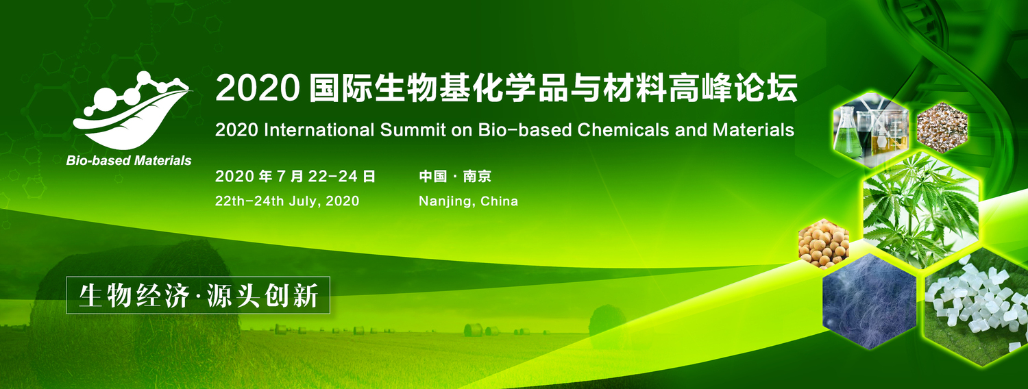 2020国际生物基化学品与材料高峰论坛