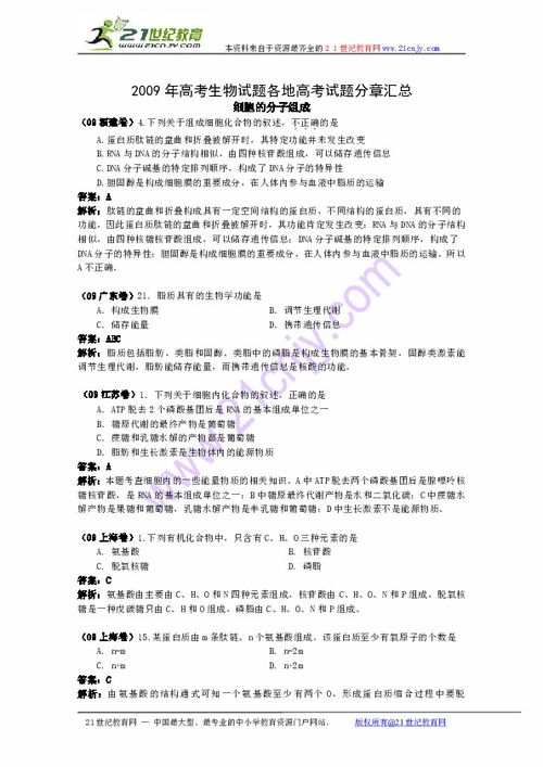 特别免费资料 2009年高考生物试题分类汇编 生命的物质基下载 生物