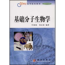 基础分子生物学 21世纪高等院校教材生物科学系列 21世纪高等院校教材生物科学系列
