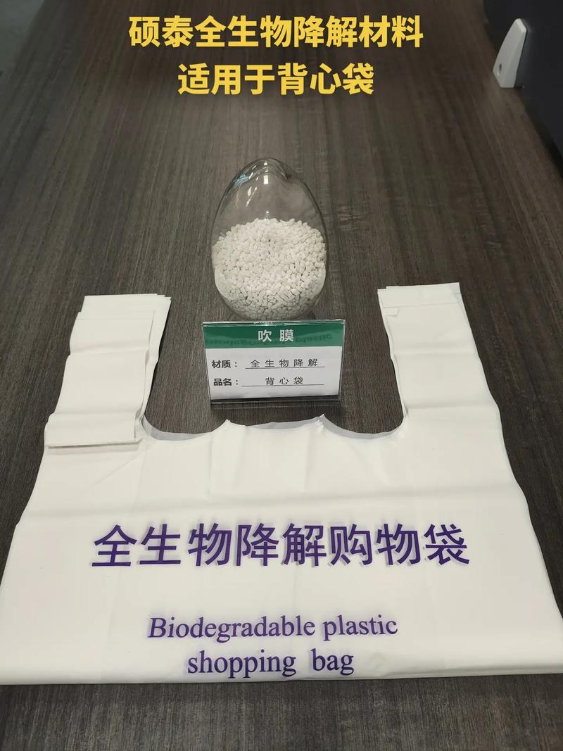 硕泰全生物降解材料
