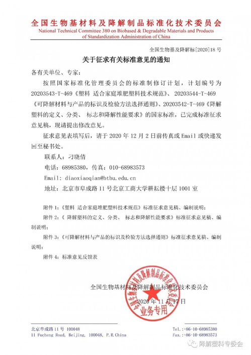 全国生物基材料及降解制品标准化技术委员会关于征求有关标准意见的通知 全国生物基及降解标 18号