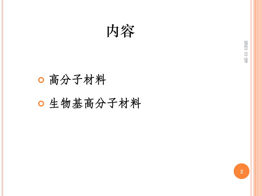 生物基高分子材料PPT精选文档