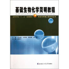 基础生物化学简明教程