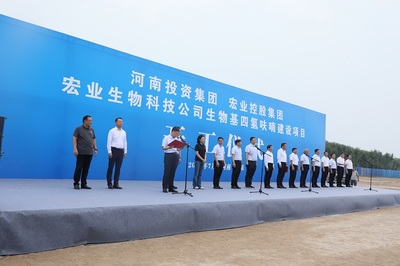 河南宏业生物科技股份生物基四氢呋喃建设项目开工仪式在南乐县隆重举行