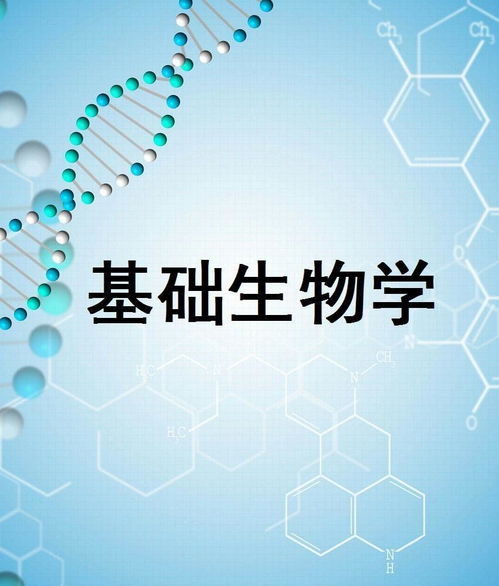 基础生物学