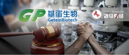 基蛋生物陷商业风波 9名董事遭起诉，收购战略与生物基材料销售引争议
