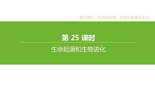 专题25 生命起源和生物进化 从中考复习到生物基材料应用